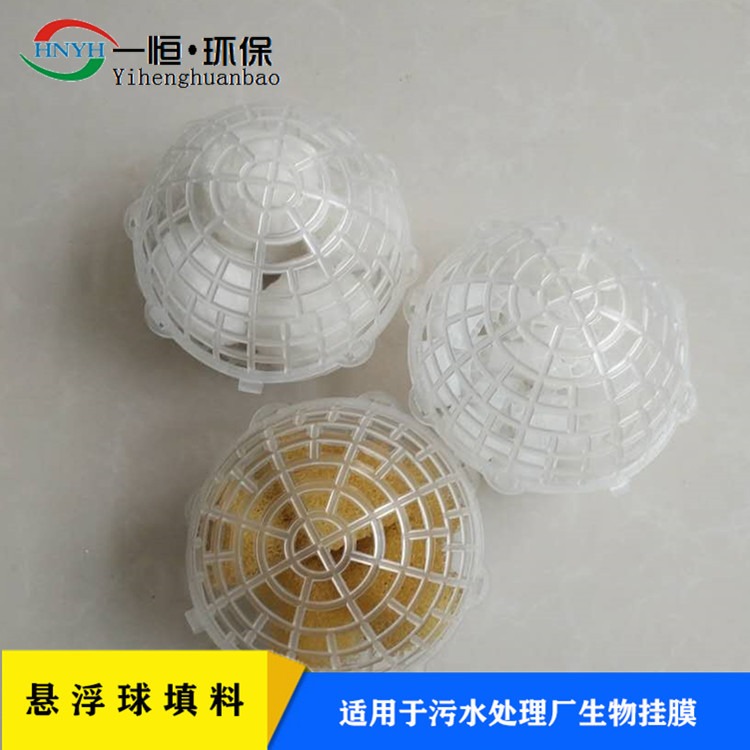 净水悬浮球 一恒实业  多孔悬浮球填料  pp悬浮球环保填料 生产批发厂家