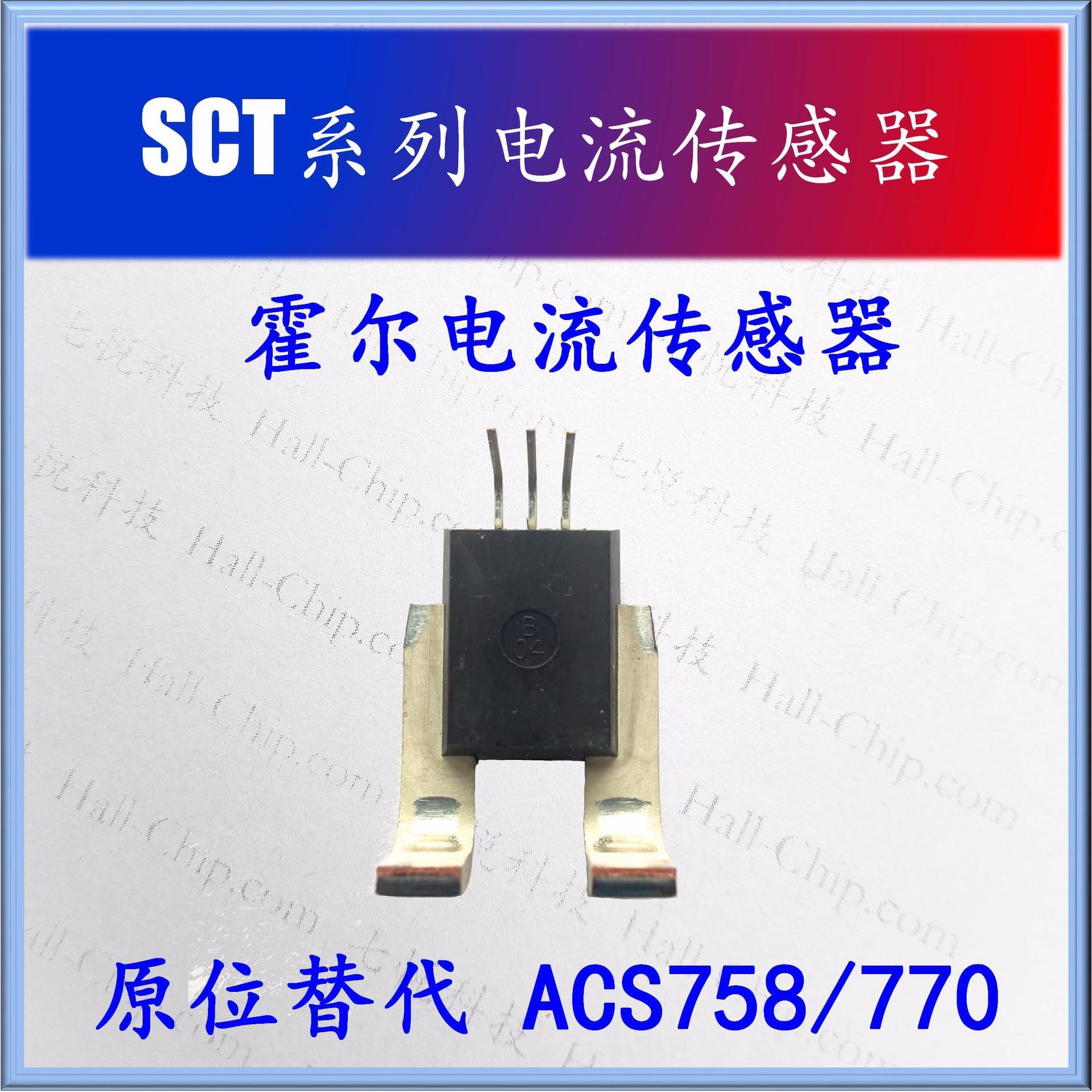 七悦科技供应 芯片级霍尔电流传感器 SCT系列 50A-200A 原位替代 ACS758/ACS770
