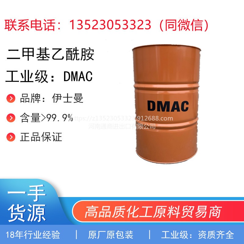 强势供应一手代理伊士曼DMAC，工业级二甲基乙酰胺，原厂原包装品质保障