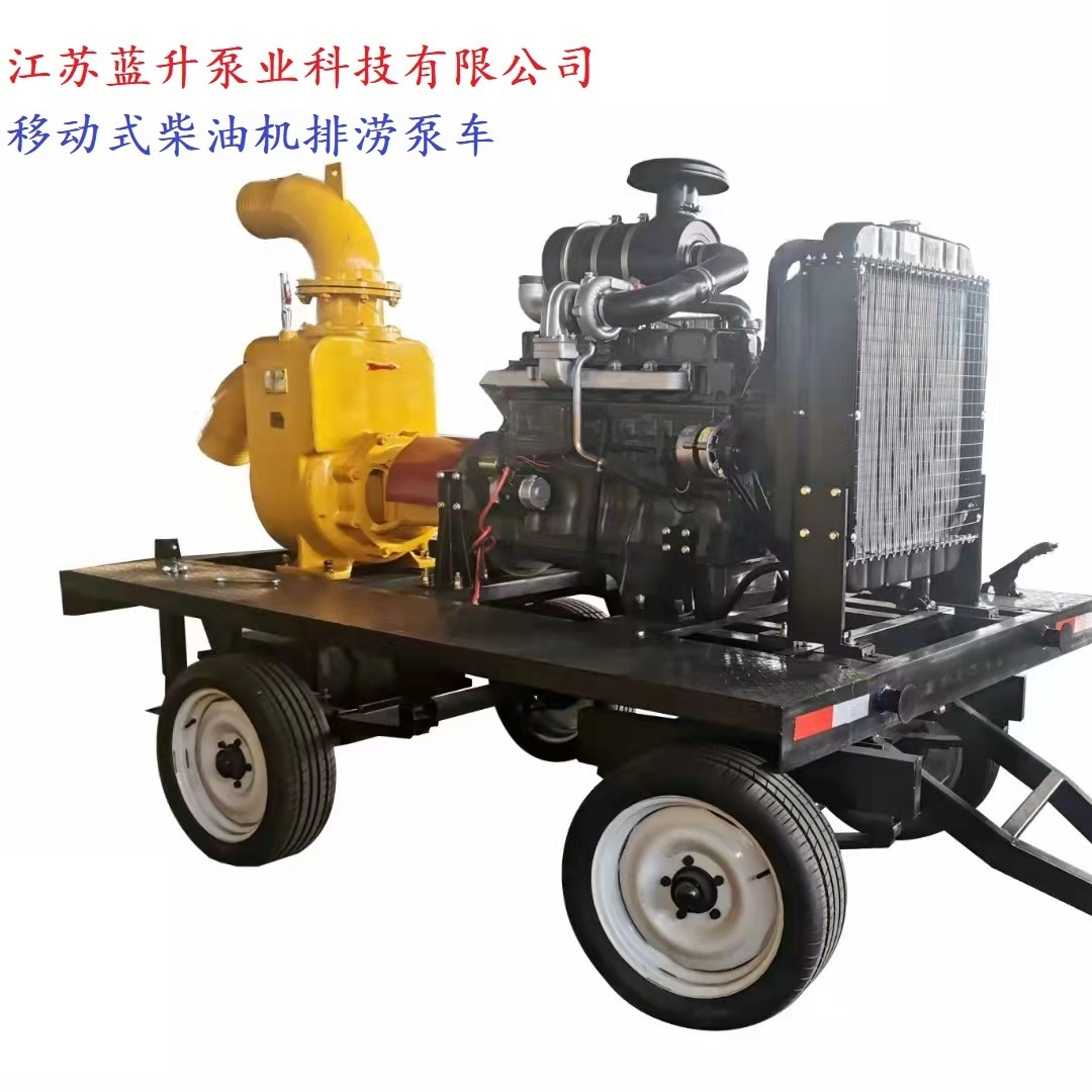 8寸防汛排涝移动泵车  300立方柴油自吸水泵机组 四轮牵引式水泵