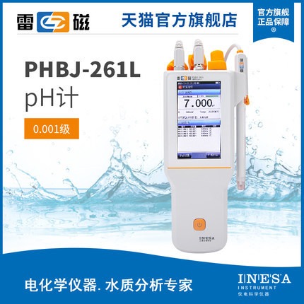 上海雷磁全新升级PHBJ-261L便携式pH计/酸度计