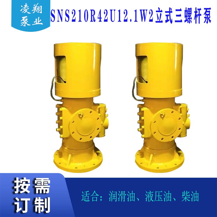 凌翔泵业  立式三螺杆泵 SNS210U12.1W2 水电用螺杆泵 货量充足