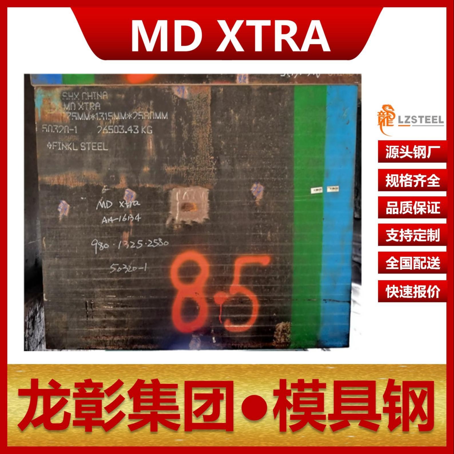 芬可乐MD XTRA模具钢现货批零 进口MD XTRA扁钢圆棒模具钢龙彰集团