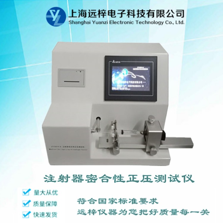 注射器密合性正压测试仪价格 ZY15810-C 注射器测试仪厂家 上海远梓