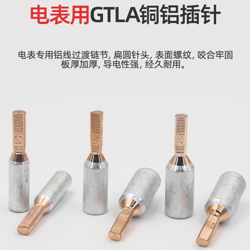 GTLA-16电表铜铝插针 铜铝过度插针 电表专用端子